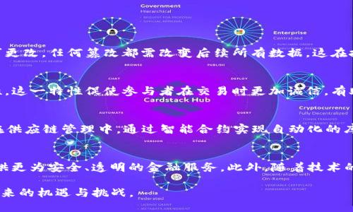 区块链的重要参数解析：深度理解其核心属性/
区块链, 重要参数, 核心属性, 去中心化/guanjianci

区块链技术的快速发展及其广泛应用改变了许多行业的运作方式。为了深入理解区块链的优势和应用，我们需要关注其重要参数。本篇文章将详细介绍区块链的核心参数，包括去中心化、透明性、可追溯性、安全性、智能合约以及其对数据管理和交易过程所带来的影响。

一、去中心化
去中心化是区块链的核心特性之一。传统的数据库系统通常采用中心化的方式，依赖于单一机构或服务器来管理和保护数据。而在区块链系统中，数据以去中心化的方式存储在分布式网络中，任何节点均可参与数据验证和交易过程。
这一特性不仅增强了系统的可靠性，还消除了单点故障的风险。即使某个节点出现故障或被攻击，网络中的其他节点仍然可以继续运行，从而保障了网络的整体稳定性。此外，去中心化也提高了数据的透明度，因为所有参与者都可以查看和验证交易记录。
然而，去中心化也带来了挑战，例如在网络规模迅速扩张时，如何确保交易速度和效率。为了应对这些问题，各种共识算法得以发展，如工作量证明（PoW）和权益证明（PoS），它们规划了节点在网络中的作用以及如何达成共识。 

二、透明性
透明性是区块链技术的另一重要参数，指所有交易记录和数据均在网络中公开可见。系统内的每一个用户都能够访问和查看整个链条，改变记录几乎不可能，因为所有的交易都必须经过网络中多方的验证。
这种透明性不仅提升了人们对交易的信任度，还促进了合规性，特别是在金融和供应链管理等领域。例如，在金融行业，透明性可以降低欺诈的风险，提升客户的信任。此外，区块链的透明性有助于实现审计追踪，提高企业在供应链过程中的可视化程度，从而提升效率。
不过，透明性也带来了隐私问题。虽然交易信息是公开的，但用户身份常常是通过公钥和私钥来隐蔽，因此在保护用户隐私与保持透明性之间需要找到一个平衡点。

三、可追溯性
可追溯性意味着交易的每一步都可以被追踪，从而确保数据的完整性和准确性。在供应链管理中，区块链的可追溯性确保了产品从源头到消费者的每一个环节均可追踪，能够有效防止伪造和欺诈行为。
假设一家食品公司采用区块链技术管理其产品，消费者可以通过扫描产品包装上的二维码，查看产品从农场到餐桌的每一个环节。这种可追溯性不仅提高了消费者的信任度，还能在出现食品安全问题时迅速追踪责任源头，制定及时的应对措施。
然而，构建可追溯性的区块链系统需要考虑信息录入的准确性和实时性，同时还要确保相关方能够充分利用这些信息。在实施过程中，企业还需建立标准化的流程，以确保信息的一致性和完整性。

四、安全性
区块链的安全性主要体现在其数据的不可篡改性与加密机制。每个区块都包含前一个区块的信息，当某个区块数据被篡改时，后续所有区块都需要重新计算，从而形成“链”的连接。因此，任何人想要在区块链上进行篡改，几乎是不可能的。同时，区块链数据通过加密方式保护，只有持有相应私钥的用户才能对其进行操作。
此外，分布式网络也增强了系统的抗攻击能力。黑客需要同时攻击大量节点才能成功篡改数据，这在技术上难度极大。尽管如此，在设计区块链应用时，仍需考虑潜在的攻击方式，如51%攻击、量子计算攻击等，并制定相应的解决方案。
为进一步增强安全性，许多区块链项目还引入了多重签名(Multi-Signature)和分层权限管理等技术，以确保交易的安全性和权限管理的有效性。

五、智能合约
智能合约是区块链技术一个独特且强大的功能。智能合约是自动执行、控制和文档相关法律行为的程序，可以约定合同的条款，并在满足条件时自动执行。这种机制的出现极大地简化了合约执行过程，减少了中介的需求。
例如，在金融交易中，通过智能合约可以实现快速支付，降低交易成本，同时也提高了执行的自动化程度。智能合约还可应用于房地产、保险等领域，为其提供透明和可追溯的合约执行。
不过，智能合约的设计和实现需要极高的精确性，因为一旦部署在区块链上，合约的代码将无法更改，而错误可能导致财务损失或法律问题。因此，在开发智能合约时，进行充分的测试和审计显得尤为重要。

常见问题解答

问题一：区块链如何保证数据的安全性？
区块链通过多个层面来确保数据的安全性。首先，数据在区块链上以加密形式存储，只有拥有私钥的用户才能对数据进行操作和访问。其次，区块链中的数据结构设计使得一旦信息被记录便不可更改，任何篡改都需改变后续所有数据，这在技术上几乎不可行。最后，区块链网络是分布式的，任何数据的更改都需得到大多数节点的同意，这样就避免了单点故障和黑客攻击的风险。

问题二：区块链的去中心化特性如何影响交易和数据管理？
去中心化特性意味着没有单一的控制方，这不仅增加了系统的安全性，还提升了透明度和信任度。在这样的系统中，所有的参与者都能够查看和验证交易记录，不存在任意一方操纵数据的可能性。这一特性促使参与者在交易时更加诚信，有助于提高整体的商业效率。但去中心化在面对快速扩展的网络时，可能会引发交易速度和确认时间的问题，这需要通过改进共识算法来解决。

问题三：智能合约的应用场景有哪些？
智能合约的应用场景近年来越来越广泛，涵盖多个行业。如在金融领域，智能合约用于自动化贷款处理和支付，提高了效率；在房地产中，智能合约提供透明的交易记录，有助于买卖双方的信任；在供应链管理中，通过智能合约实现自动化的库存管理和支付，降低了运营成本。此外，智能合约还可以与物联网设备结合，实现自动化控制与数据执行。

问题四：区块链技术的未来发展趋势是什么？
未来区块链技术的发展趋势可能会体现在多个方面。首先，跨链技术的出现将促使不同区块链之间实现数据的交互与共享；其次，随着监管政策的完善，区块链将与传统金融系统更好地结合，提供更为安全、透明的金融服务。此外，随着技术的进步，区块链的可扩展性和性能也将进一步提升，为大规模应用提供技术保障。而在实际应用中，隐私保护技术如零知识证明等也将成为主流，为数据安全和用户隐私提供更为有效的解决方案。

区块链技术正处于快速发展中，它的重要参数决定了其在各个领域的应用潜力。通过对去中心化、透明性、可追溯性、安全性、智能合约等参数的深刻理解，用户和企业将能够更好地把握区块链带来的机遇与挑战。