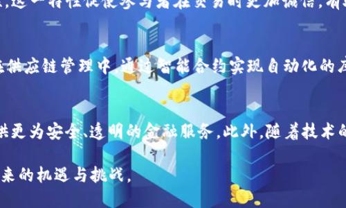 区块链的重要参数解析：深度理解其核心属性/
区块链, 重要参数, 核心属性, 去中心化/guanjianci

区块链技术的快速发展及其广泛应用改变了许多行业的运作方式。为了深入理解区块链的优势和应用，我们需要关注其重要参数。本篇文章将详细介绍区块链的核心参数，包括去中心化、透明性、可追溯性、安全性、智能合约以及其对数据管理和交易过程所带来的影响。

一、去中心化
去中心化是区块链的核心特性之一。传统的数据库系统通常采用中心化的方式，依赖于单一机构或服务器来管理和保护数据。而在区块链系统中，数据以去中心化的方式存储在分布式网络中，任何节点均可参与数据验证和交易过程。
这一特性不仅增强了系统的可靠性，还消除了单点故障的风险。即使某个节点出现故障或被攻击，网络中的其他节点仍然可以继续运行，从而保障了网络的整体稳定性。此外，去中心化也提高了数据的透明度，因为所有参与者都可以查看和验证交易记录。
然而，去中心化也带来了挑战，例如在网络规模迅速扩张时，如何确保交易速度和效率。为了应对这些问题，各种共识算法得以发展，如工作量证明（PoW）和权益证明（PoS），它们规划了节点在网络中的作用以及如何达成共识。 

二、透明性
透明性是区块链技术的另一重要参数，指所有交易记录和数据均在网络中公开可见。系统内的每一个用户都能够访问和查看整个链条，改变记录几乎不可能，因为所有的交易都必须经过网络中多方的验证。
这种透明性不仅提升了人们对交易的信任度，还促进了合规性，特别是在金融和供应链管理等领域。例如，在金融行业，透明性可以降低欺诈的风险，提升客户的信任。此外，区块链的透明性有助于实现审计追踪，提高企业在供应链过程中的可视化程度，从而提升效率。
不过，透明性也带来了隐私问题。虽然交易信息是公开的，但用户身份常常是通过公钥和私钥来隐蔽，因此在保护用户隐私与保持透明性之间需要找到一个平衡点。

三、可追溯性
可追溯性意味着交易的每一步都可以被追踪，从而确保数据的完整性和准确性。在供应链管理中，区块链的可追溯性确保了产品从源头到消费者的每一个环节均可追踪，能够有效防止伪造和欺诈行为。
假设一家食品公司采用区块链技术管理其产品，消费者可以通过扫描产品包装上的二维码，查看产品从农场到餐桌的每一个环节。这种可追溯性不仅提高了消费者的信任度，还能在出现食品安全问题时迅速追踪责任源头，制定及时的应对措施。
然而，构建可追溯性的区块链系统需要考虑信息录入的准确性和实时性，同时还要确保相关方能够充分利用这些信息。在实施过程中，企业还需建立标准化的流程，以确保信息的一致性和完整性。

四、安全性
区块链的安全性主要体现在其数据的不可篡改性与加密机制。每个区块都包含前一个区块的信息，当某个区块数据被篡改时，后续所有区块都需要重新计算，从而形成“链”的连接。因此，任何人想要在区块链上进行篡改，几乎是不可能的。同时，区块链数据通过加密方式保护，只有持有相应私钥的用户才能对其进行操作。
此外，分布式网络也增强了系统的抗攻击能力。黑客需要同时攻击大量节点才能成功篡改数据，这在技术上难度极大。尽管如此，在设计区块链应用时，仍需考虑潜在的攻击方式，如51%攻击、量子计算攻击等，并制定相应的解决方案。
为进一步增强安全性，许多区块链项目还引入了多重签名(Multi-Signature)和分层权限管理等技术，以确保交易的安全性和权限管理的有效性。

五、智能合约
智能合约是区块链技术一个独特且强大的功能。智能合约是自动执行、控制和文档相关法律行为的程序，可以约定合同的条款，并在满足条件时自动执行。这种机制的出现极大地简化了合约执行过程，减少了中介的需求。
例如，在金融交易中，通过智能合约可以实现快速支付，降低交易成本，同时也提高了执行的自动化程度。智能合约还可应用于房地产、保险等领域，为其提供透明和可追溯的合约执行。
不过，智能合约的设计和实现需要极高的精确性，因为一旦部署在区块链上，合约的代码将无法更改，而错误可能导致财务损失或法律问题。因此，在开发智能合约时，进行充分的测试和审计显得尤为重要。

常见问题解答

问题一：区块链如何保证数据的安全性？
区块链通过多个层面来确保数据的安全性。首先，数据在区块链上以加密形式存储，只有拥有私钥的用户才能对数据进行操作和访问。其次，区块链中的数据结构设计使得一旦信息被记录便不可更改，任何篡改都需改变后续所有数据，这在技术上几乎不可行。最后，区块链网络是分布式的，任何数据的更改都需得到大多数节点的同意，这样就避免了单点故障和黑客攻击的风险。

问题二：区块链的去中心化特性如何影响交易和数据管理？
去中心化特性意味着没有单一的控制方，这不仅增加了系统的安全性，还提升了透明度和信任度。在这样的系统中，所有的参与者都能够查看和验证交易记录，不存在任意一方操纵数据的可能性。这一特性促使参与者在交易时更加诚信，有助于提高整体的商业效率。但去中心化在面对快速扩展的网络时，可能会引发交易速度和确认时间的问题，这需要通过改进共识算法来解决。

问题三：智能合约的应用场景有哪些？
智能合约的应用场景近年来越来越广泛，涵盖多个行业。如在金融领域，智能合约用于自动化贷款处理和支付，提高了效率；在房地产中，智能合约提供透明的交易记录，有助于买卖双方的信任；在供应链管理中，通过智能合约实现自动化的库存管理和支付，降低了运营成本。此外，智能合约还可以与物联网设备结合，实现自动化控制与数据执行。

问题四：区块链技术的未来发展趋势是什么？
未来区块链技术的发展趋势可能会体现在多个方面。首先，跨链技术的出现将促使不同区块链之间实现数据的交互与共享；其次，随着监管政策的完善，区块链将与传统金融系统更好地结合，提供更为安全、透明的金融服务。此外，随着技术的进步，区块链的可扩展性和性能也将进一步提升，为大规模应用提供技术保障。而在实际应用中，隐私保护技术如零知识证明等也将成为主流，为数据安全和用户隐私提供更为有效的解决方案。

区块链技术正处于快速发展中，它的重要参数决定了其在各个领域的应用潜力。通过对去中心化、透明性、可追溯性、安全性、智能合约等参数的深刻理解，用户和企业将能够更好地把握区块链带来的机遇与挑战。