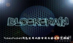 TokenPocket钱包使用风险分析及安全防范措施
