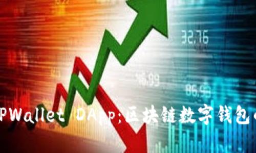 深入解析TPWallet DApp：区块链数字钱包的未来之路