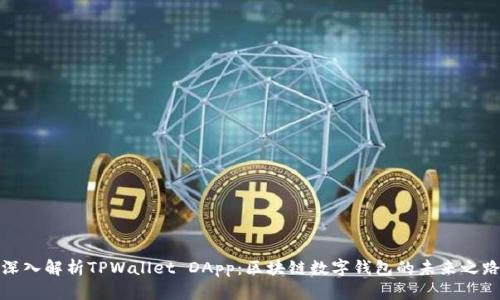 深入解析TPWallet DApp：区块链数字钱包的未来之路