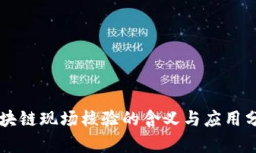 区块链现场核验的含义与应用分析