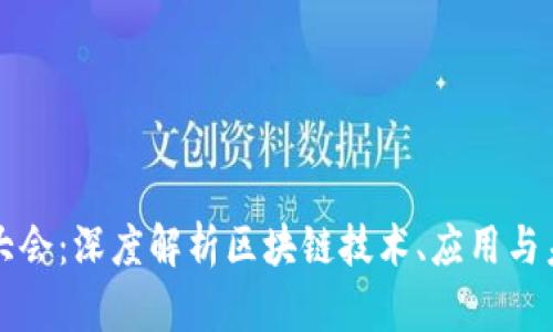 区块链大会：深度解析区块链技术、应用与未来趋势
