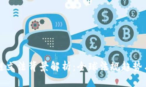 加密区块链立法背景解析：全球法规趋势与未来展望