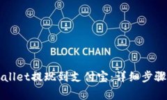 如何从TPWallet提现到支付宝：详细步骤与注意事项