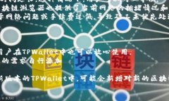 可能的原因与解决方案：TPWallet收到的币没显示问