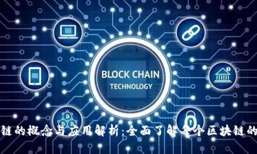区块链的概念与应用解析：全面了解每个区块链的含义