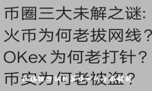 区块链分销结算中心的全面解析