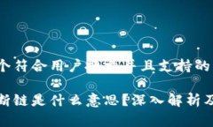 思考一个符合用户搜索并且支持的优秀区块链断