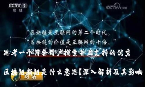 思考一个符合用户搜索并且支持的优秀

区块链断链是什么意思？深入解析及其影响