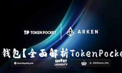 TokenPocket是什么钱包？全面解析TokenPocket的钱包类型与功能