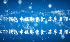 如何从TP钱包中提取资金：简单易懂的指南如何从