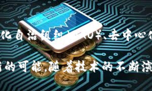 《区块链的灯：揭示区块链技术背后的光明未来》 

guaijianci区块链, 区块链应用, 区块链技术, 加密货币/guanjianci

区块链技术在过去的十年中受到越来越多的关注，从最初的比特币推出开始，这项技术便被誉为解决许多行业痛点的“灯”。那么，什么是区块链？它如何工作？为什么它被称为“灯”？这篇文章将深入探讨区块链的基本原理、应用、优势与挑战，以及它所带来的未来可能性。

一、区块链的基本概念

区块链是一种分布式账本技术，允许多个参与者在没有中央权限的情况下安全地记录、存储和共享数据。它通过将信息分储在多个“区块”中，并以链式结构连接这些区块，从而确保数据的透明性和安全性。由于没有单一的控制者，区块链技术能够提供更高的容错能力和抗篡改能力。

二、区块链的工作原理

区块链的工作原理可以分为几个关键步骤：首先，交易或数据请求被发起。接着，这个请求会被广播到网络中的参与者。然后，经过参与者的验证和确认，交易会被写入一个新区块。这个新区块通过一种称为“共识机制”的方法与前一个区块链接，形成不可篡改的链。最后，所有节点都会更新自己的账本副本，确保数据的一致性。

三、为何称区块链为“灯”？

区块链被称为“灯”是因为它为许多传统的行业和系统提供了创新的解决方案。区块链不仅解决了信任问题，还提高了运营效率，降低了中介成本，并且能够创建新商业模式。例如，在金融行业通过智能合约的实现，区块链能够自动化执行合同条款，降低交易成本，减少出错的几率。

四、区块链的应用场景

区块链的应用已经远远超出了加密货币的范畴。以下是一些显著的应用场景：

金融服务：提供安全的支付、汇款服务，以及去中心化金融（DeFi）平台。

物流与供应链管理：通过实时追踪商品在供应链中的位置和状态，以提高透明度并减少欺诈。

数字身份：用户可以通过区块链保护自己的身份信息，并掌控自己的数据。

投票系统：确保选举过程的透明性和完整性，防止人为干预。

五、区块链的优势与挑战

区块链的优势主要体现在以下几个方面：

透明性：所有的交易记录都可以被网络中的所有参与者查看，确保信息的公开性。

安全性：通过加密技术和分布式存储，区块链大大降低了数据被破解和篡改的风险。

减少中介成本：无须中介介入，交易双方可以直接进行交易，降低了交易费用。

然而，区块链也面临着一些挑战，例如技术的复杂性、能耗问题、以及合规与监管的缺乏。各国政府和企业需要共同努力，在激励创新与保护消费者之间找到平衡点。

六、问题解答

h41. 区块链技术对社会有哪些潜在的影响？/h4
区块链技术的影响深远，其潜在的社会影响包括金融服务的普惠性、降低腐败和欺诈及增强社会信任等方面。通过消除中介，增加透明度，区块链将使低收入群体更容易获得金融服务，进而提高他们的生活质量。同时，通过在政府、医疗、日志记录等领域应用，区块链能够显著改善信息共享与处理效率。

h42. 如何选择合适的区块链平台？/h4
选择合适的区块链平台时，应考虑多个因素，例如平台的安全性、可扩展性、社区支持、技术成熟度和使用案例等。对于技术团队来说，了解各个平台在性能上的差异、开发生态环境、智能合约功能的支持，以及成本等都是十分重要的决策依据。

h43. 区块链的环境影响如何？/h4
区块链，特别是一些使用“工作量证明”机制的加密货币，其能耗问题备受关注。例如，比特币的挖矿过程就消耗了大量电力。各界需积极探索更环保的数据解决方案，比如采用“权益证明”机制的区块链，以减少对环境的影响。

h44. 未来区块链的发展方向是什么？/h4
未来，区块链技术的发展将继续融入5G、人工智能（AI）等新兴技术，为各行业提供更高效、智能的解决方案。随着技术的成熟，预计将出现更多去中心化自治组织（DAO）、去中心化金融（DeFi）等新兴业务形态，传统行业也会逐渐适应并融入区块链系统。

综上所述，区块链作为一项具有颠覆性潜力的技术，不仅在提升效率、降低成本方面展现出强大优势，更在促进经济与社会公平、透明等方面带来了新的可能。随着技术的不断演进，区块链的“灯”将不断照亮未来的各个角落，为各行各业开辟出崭新的道路。