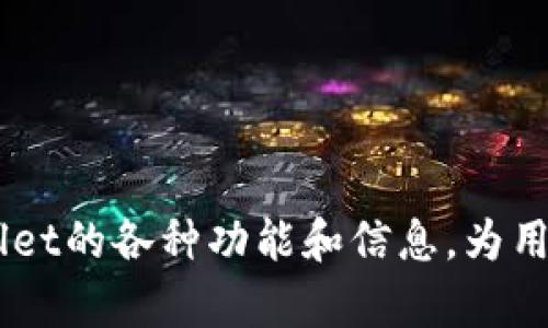   TPWallet官方域名及其功能详细解析 / 
 guanjianci TPWallet, 官方域名, 加密钱包, 数字资产管理 /guanjianci 

引言
随着区块链技术的发展和数字资产的蓬勃兴起，越来越多的人开始关注加密钱包的安全性和便利性。TPWallet作为一种新兴的区块链钱包，凭借其用户友好的界面和强大的功能，赢得了大量用户的喜爱。本文将详细介绍TPWallet的官方域名及其功能特点，帮助用户更好地理解和使用这一平台。

TPWallet概述
TPWallet是一款支持多种区块链资产管理的加密钱包，致力于为用户提供安全、便捷的数字资产管理体验。TPWallet的官方域名是其在网络上的身份象征，用户通过该域名可以获取到所有与TPWallet相关的信息及服务。

TPWallet官方域名的功能
TPWallet的官方域名不仅仅是一个网址，更是用户获取钱包服务和信息的主要入口。通过这个域名，用户可以访问钱包的下载页面、查询用户帮助文档及获取最新的产品更新信息。同时，官方域名也为用户提供了安全保障，确保用户访问的是真正的TPWallet网站，而不是钓鱼网站。

常见问题解答
h4问题一：TPWallet支持哪些类型的数字资产？/h4
TPWallet支持多种类型的数字资产，包括但不限于比特币、以太坊及各种ERC20代币等。用户可以方便地在钱包内管理不同的资产，实现快速转换和交易。

h5多链支持/h5
TPWallet的一个显著特点是其多链支持能力。用户不仅可以存储和管理主要的加密货币，还可以支持其他区块链上的代币，极大地方便了用户的数字资产操作。

h5资产安全性/h5
在数字资产管理上，安全性是用户最为关注的因素之一。TPWallet通过多重加密技术、私钥本地存储以及搭建安全的网络架构等措施，切实保障用户数字资产的安全性，让用户在管理资产时无后顾之忧。

h4问题二：TPWallet有哪些特色功能？/h4
除了基本的钱包功能，TPWallet在用户体验和功能上也下了很多功夫，推出了一些特色功能，以提高用户的使用满意度。

h5一键兑换/h5
TPWallet具备“一键兑换”功能，用户无需进入多个交易平台就可以实现数字资产的快速兑换。这个功能极大地方便了用户的资金流动，提升了资产的利用效率。

h5交易记录查询/h5
用户在TPWallet中可以方便地查看交易记录，了解自己资产的变化情况。这个功能使得用户对于资产的流动状况一目了然，有助于他们更好地进行投资决策。

h4问题三：如何确保在TPWallet中的账户安全？/h4
账户安全是使用任何数字资产钱包时必须考虑的重要问题。TPWallet提供了一系列安全措施来确保用户账户的安全。

h5双重认证/h5
TPWallet支持双重认证功能，用户在登录或进行敏感操作时，需要提供额外的身份验证信息。这项功能有效增加了黑客攻击的难度，增强了账户的安全性。

h5私钥管理/h5
用户的私钥在TPWallet中采用本地存储的方式，确保用户的私钥不被外泄。用户在使用过程中应该定期更新自己的密码，并保持良好的安全习惯，减少被盗的风险。

h4问题四：如何使用TPWallet进行资产管理？/h4
在TPWallet中，用户可以通过简单易懂的界面进行数字资产的管理。以下是一个基础的使用指南，帮助新用户上手。

h5注册与登录/h5
用户可以通过TPWallet的官方域名，进入钱包的主页，进行注册及登录。注册时需要提供邮箱并设置密码，建议用户选择强密码以确保账户安全。

h5资产导入与导出/h5
TPWallet支持资产的导入与导出，用户可以通过扫描二维码或输入助记词方式实现资产的迁移。这一功能为用户跨平台管理数字资产提供了极大的便利。

总结
TPWallet作为一款优秀的数字资产管理工具，以其卓越的安全性和方便的操作体验赢得了众多用户的青睐。其官方域名不仅仅是一个简单的网址，它集成了TPWallet的各种功能和信息，为用户提供了便捷的服务和帮助。通过阅读本文，用户可以全面了解TPWallet的官方域名及其功能，以及在使用过程中常见问题的解答，帮助大家更好地管理数字资产。