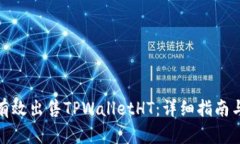 如何有效出售TPWalletHT：详细指南与策略