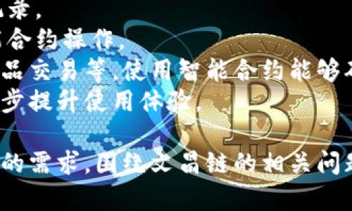   区块链中的文昌链：解密其特性与应用  / 
 guanjianci 区块链, 文昌链, 去中心化, 区块链应用 /guanjianci 

什么是区块链？
区块链是一种去中心化的分布式账本技术，它将数据以区块的形式串联起来，每个区块通过加密方式保证数据的安全性和不可篡改性。区块链允许多个用户在不依赖于中央机构的情况下进行透明、安全的交易。
区块链技术起初用于比特币等数字货币，随着技术的发展，其应用逐渐扩展到金融、物流、医疗、版权等多个领域。特别是在 supply chain 管理、身份验证和智能合约等应用中，区块链展现出了巨大的潜力。

文昌链的基本概念
文昌链是区块链技术的一种具体应用，致力于搭建一个高效、安全、去中心化的生态系统。文昌链的目标是通过智能合约技术，能够实现高效的资产交易与管理，并为用户提供透明和真实的服务。
文昌链的独特之处在于其关注特定行业的需求，尤其在文化创意、知识产权等领域表现出色。通过区块链技术，文昌链可以有效解决这些领域中信息不对称、信任缺失等问题，从而促进行业的发展。

文昌链的核心特性
1. 去中心化：文昌链不依赖于任何中央机构，所有交易和数据均由网络中的每个节点共同维护，确保了数据的安全性和可靠性。
2. 不可篡改性：一旦交易确认并添加到区块链中，信息将无法被篡改，从而为用户提供了数据真实性的保障。
3. 透明性：所有用户都可以查看文昌链上的交易记录，确保交易过程公开透明，增加了各方的信任度。
4. 灵活性：文昌链提供了基于智能合约的灵活应用，用户可以根据自身需求设计适合的操作规则，从而提升交易效率。

文昌链的应用场景
文昌链的应用场景非常广泛，尤其在与文创和版权有关的领域展现出了强大的力量。以下是一些主要的应用场景：
1. 知识产权保护：文昌链能够为创作者提供一个可信的版权登记平台，记录创作过程与时间，确保创作者的权益得到保障。
2. 数字艺术品交易：随着数字艺术的兴起，文昌链为艺术家和收藏者提供了一个安全的交易平台，确保交易过程的透明与公正。
3. 智能合约：通过智能合约，文昌链能够自动执行合约条款，减少了人为干预，提高了交易效率。
4. 品牌管理：品牌可以通过文昌链记录产品的生产和销售过程，使消费者能够追溯产品的来源，增进品牌信任。

文昌链的优势和挑战
文昌链作为一种区块链应用，其优势与挑战并存。
优势包括：首先，去中心化的设计保证了数据的安全性与透明性；其次，智能合约的利用提高了交易的效率；最后，文昌链针对特定行业的需求，使其具备更高的市场竞争力。
然而，挑战也不可忽视，如技术的标准化和合规性问题、市场的认知度和客户的接受度，这些都是文昌链在发展过程中需要面对的重要问题。

可能相关的问题
1. 文昌链与其他区块链有什么区别？
文昌链与其他区块链最大的区别在于其专注于特定的行业应用，特别是在文创和版权等领域。这使得文昌链的设计和架构更符合这些领域的需求，从而提供了更加专业化的服务。相比于像比特币和以太坊这类通用型区块链，文昌链提供了更高效的解决方案。
其次，在技术架构上，文昌链可能会在共识机制、智能合约设计等方面进行创新，以适应其业务需求。为了解决文创领域的特定问题，文昌链还可能引入区块链组合或侧链等技术，从而增强其可扩展性和灵活性。
最后，市场接受度和用户教育也是文昌链与其他区块链之间的关键区别。由于文昌链针对特定用户群体，因此其教育和推广策略也会有所不同，需要更加注重行业特性和用户需求，采取切合的推广方案。

2. 文昌链是如何确保数据安全性的？
文昌链确保数据安全性的方式主要体现在去中心化架构、加密技术和智能合约方面。
去中心化架构是文昌链的核心特性，所有用户都能够参与数据的验证与记录，这使得任何单一节点无法控制整个网络，确保了系统的抗篡改能力。每当新的交易被记录进区块链时，网络中的节点必须经过共识机制验证该交易的有效性，这进一步提升了数据的安全性。
此外，文昌链还采用了先进的加密技术，所有存储在区块链上的数据都经过加密保护，即使黑客攻击网络，他们也难以对数据进行篡改和盗取。这种高度的安全保护为用户提供了信心和保障。
智能合约的使用则为数据操作提供了自动化的保障。一旦合约条件被满足，智能合约将自动执行，确保交易的真实有效，减少人为操作的可能性。

3. 文昌链对文创行业的影响
文昌链的出现对文创行业产生了深远的影响，主要体现在几个方面。
首先，文昌链为创作者提供了一个高效的版权管理平台。由于文创作品的创作和交易通常存在信息不对称，很多创作者遭遇侵权问题。文昌链通过去中心化的方式，记录了作品的创作时间与作者信息，确保创作者的权益得到保护，从而激励更多创作活动。
其次，文昌链推动了数字艺术品交易的繁荣。随着NFT（非同质化代币）等数字资产的兴起，文昌链为艺术家与收藏者之间的交易提供了一个安全的环境，帮助艺术家通过透明的交易获得应有的经济回报。
第三，文昌链在知识产权交易中的应用能够降低交易的成本和时间。传统的知识产权交易往往涉及到繁琐的中介和巨额费用，而通过文昌链，用户能够实现更高效的点对点交易，降低了成本。

4. 如何参与和使用文昌链？
参与和使用文昌链的步骤相对简单，通常包括以下几个主要环节。
首先，用户需要注册一个文昌链钱包。钱包是数字资金存储和交易的基础，用户在钱包中保存自己的数字资产与交易记录。
其次，用户需购买适用于文昌链的数字资产，如代币。这些代币通常可用于支付文昌链上的交易费用或参与特定的智能合约操作。
然后，用户可以通过文昌链的智能合约功能，设计并创建自己的合约，这包括但不限于作品的署名、版权登记、数字艺术品交易等。使用智能合约能够确保交易的自动化与可靠性，减少人为干预。
最后，用户可通过浏览文昌链的区块浏览器，查看自己的交易记录和状态，参与社区活动，获取文昌链的最新动态，进一步提升使用体验。

通过上述介绍，我们对文昌链有了较为全面的了解，包括其基本概念、核心特性、应用场景及优势和挑战。而考虑到用户的需求，围绕文昌链的相关问题一一分析，也为希望深度了解该领域的用户提供了切实的信息和建议。