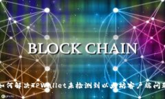 如何解决TPWallet未检测到以太坊客户端问题