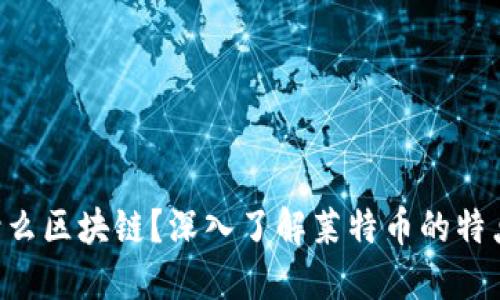 LTC是什么区块链？深入了解莱特币的特点与应用