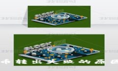 TPWallet中币转出失败的原因与解决方案