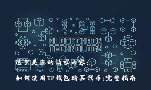 这里是您的请求内容：

如何使用TP钱包购买代币：完整指南