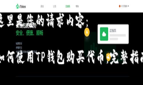 这里是您的请求内容：

如何使用TP钱包购买代币：完整指南