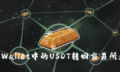 如何将TPWallet中的USDT转回交易所：详细指南