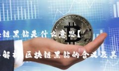 区块链黑钻是什么意思？深入解析：区块链黑钻