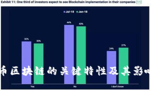 比特币区块链的关键特性及其影响分析