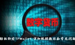 如何轻松绑定TPWallet：详细视频教程和常见问题解