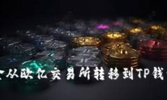   如何将资金从欧亿交易所转移到TP钱包的详细指