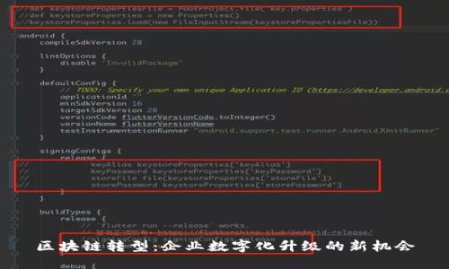 区块链转型：企业数字化升级的新机会