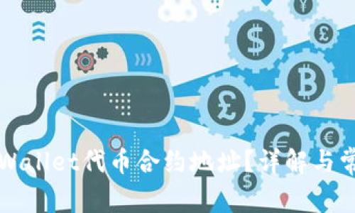 如何修改TPWallet代币合约地址？详解与常见问题解答