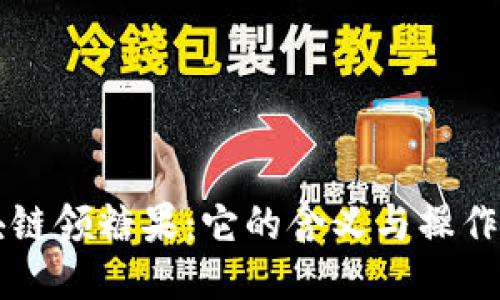 区块链领糖果：它的含义与操作指南
