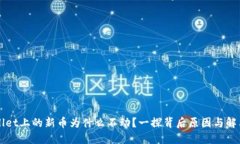 TPWallet上的新币为什么不动？一探背后原因与解决