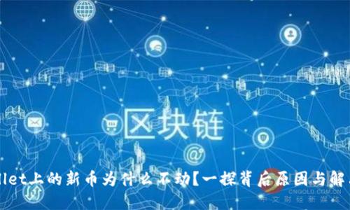 TPWallet上的新币为什么不动？一探背后原因与解决方法