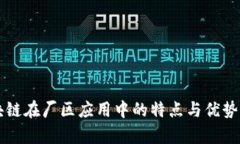 区块链在厂区应用中的特点与优势分析