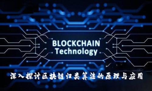深入探讨区块链归类算法的原理与应用