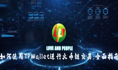 如何使用TPWallet进行火币链交易：全面指南