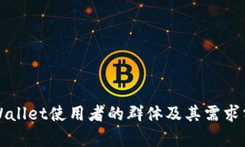TPWallet使用者的群体及其需求分析