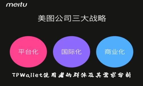 TPWallet使用者的群体及其需求分析