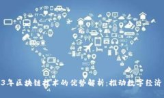 2023年区块链技术的优势解析：推动数字经济革命