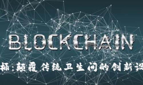 区块链马桶：颠覆传统卫生间的创新设计与理念