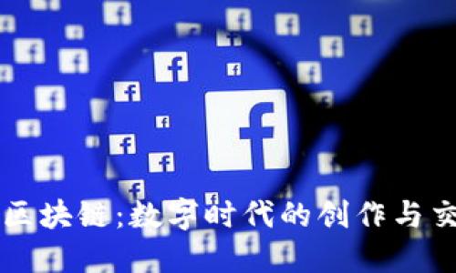 艺术科技区块链：数字时代的创作与交易新模式