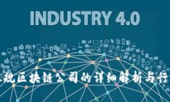 崇义正规区块链公司的详细解析与行业影响