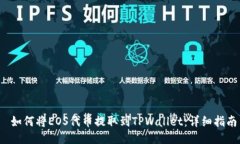  如何将EOS代币提取到TPWallet：详细指南