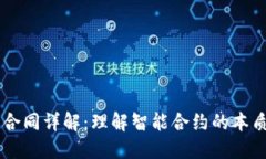 区块链合同详解：理解智能合约的本质与应用