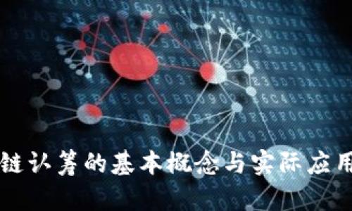 区块链认筹的基本概念与实际应用解析