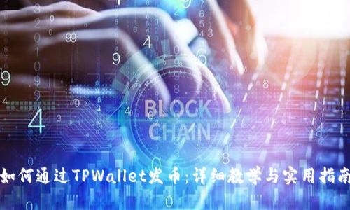 如何通过TPWallet发币：详细教学与实用指南