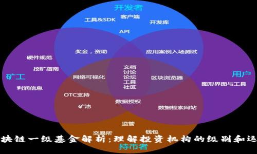 区块链一级基金解析：理解投资机构的级别和运作