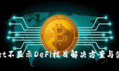 TPWallet不显示DeFi栏目解决方案与使用指南